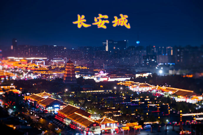 长安城 1 拷贝
